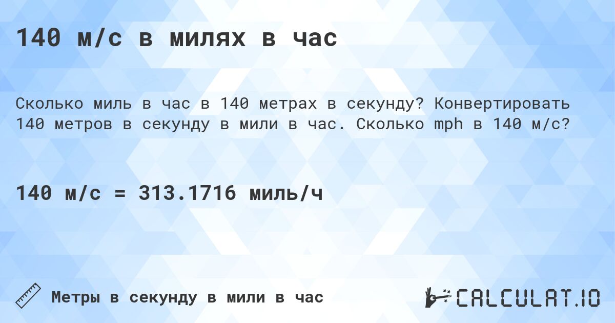 140 м/с в милях в час. Конвертировать 140 метров в секунду в мили в час. Сколько mph в 140 м/с?