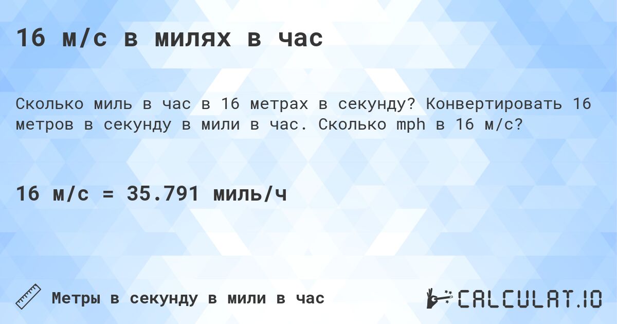 16 м/с в милях в час. Конвертировать 16 метров в секунду в мили в час. Сколько mph в 16 м/с?