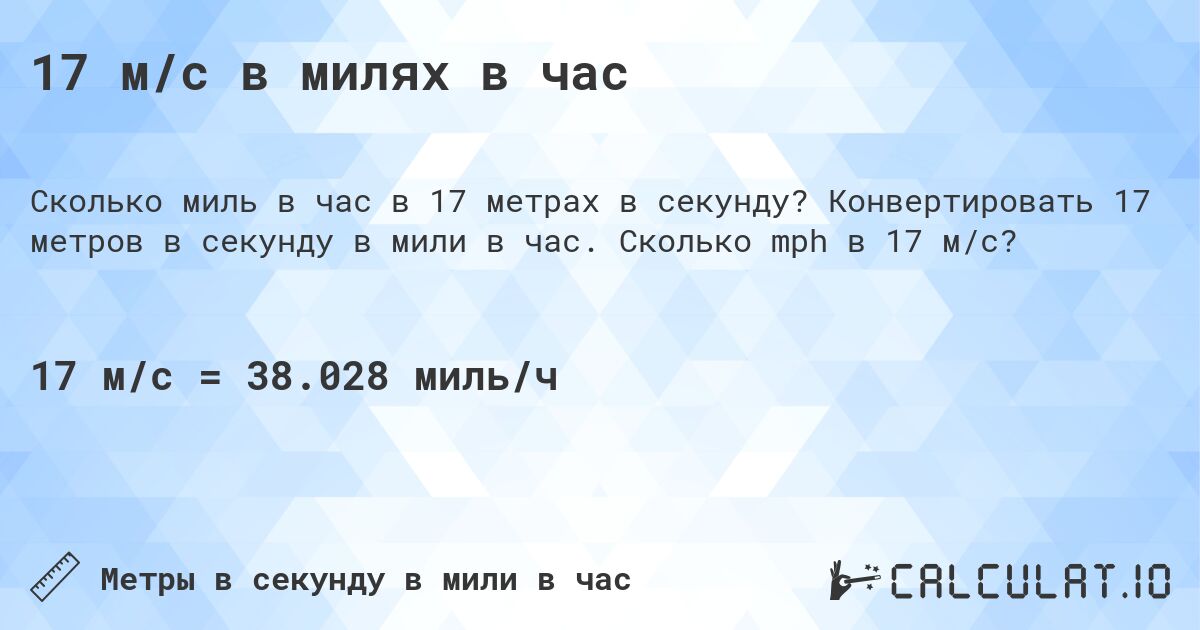 17 м/с в милях в час. Конвертировать 17 метров в секунду в мили в час. Сколько mph в 17 м/с?