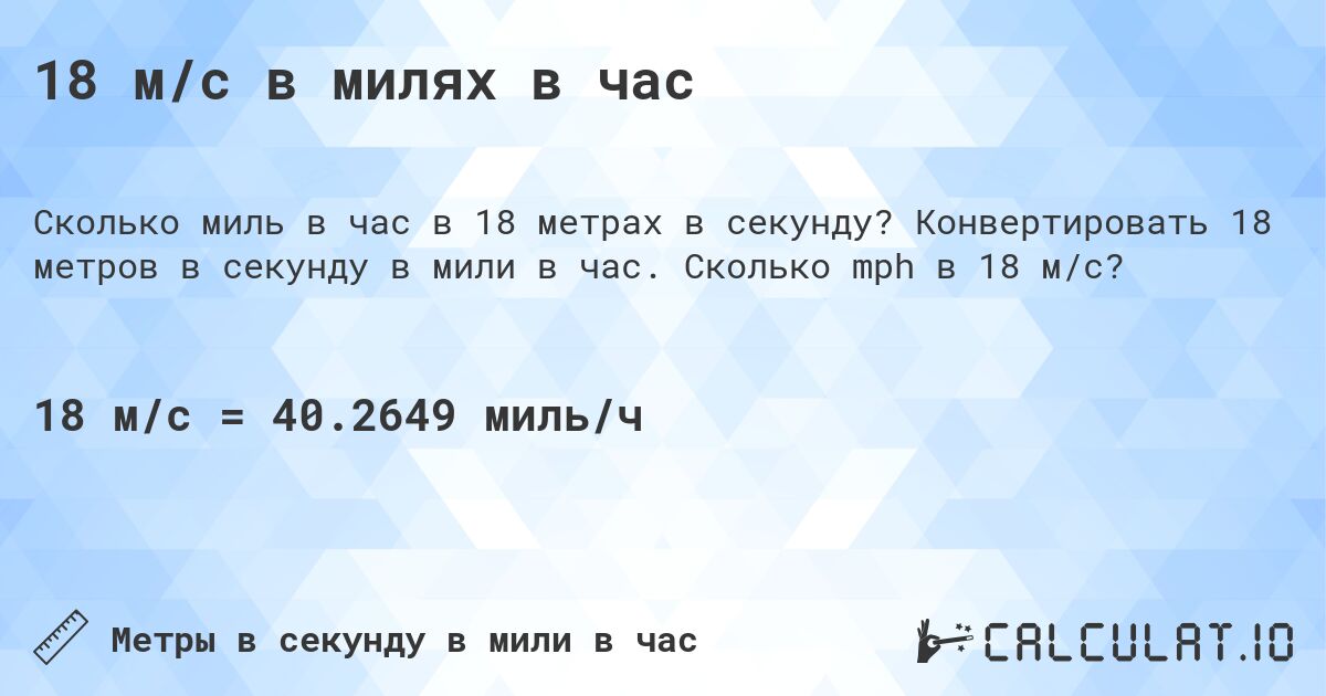 18 м/с в милях в час. Конвертировать 18 метров в секунду в мили в час. Сколько mph в 18 м/с?