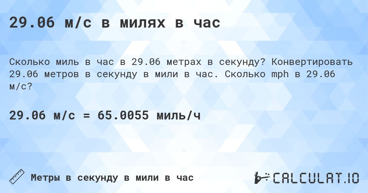29.06 м/с в милях в час. Конвертировать 29.06 метров в секунду в мили в час. Сколько mph в 29.06 м/с?