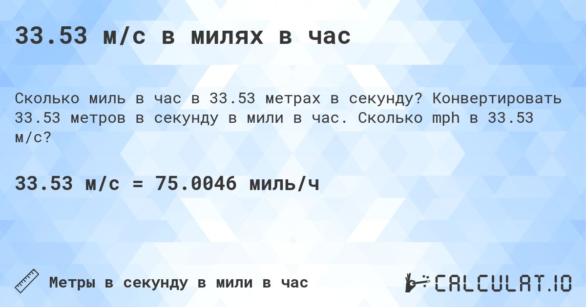 33.53 м/с в милях в час. Конвертировать 33.53 метров в секунду в мили в час. Сколько mph в 33.53 м/с?