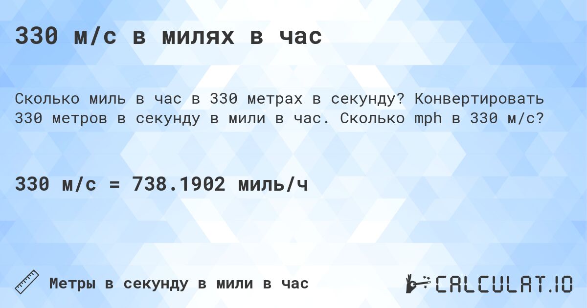 330 м/с в милях в час. Конвертировать 330 метров в секунду в мили в час. Сколько mph в 330 м/с?