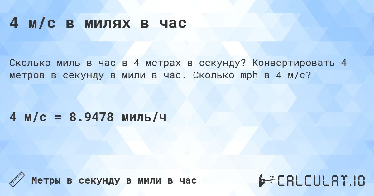 4 м/с в милях в час. Конвертировать 4 метров в секунду в мили в час. Сколько mph в 4 м/с?