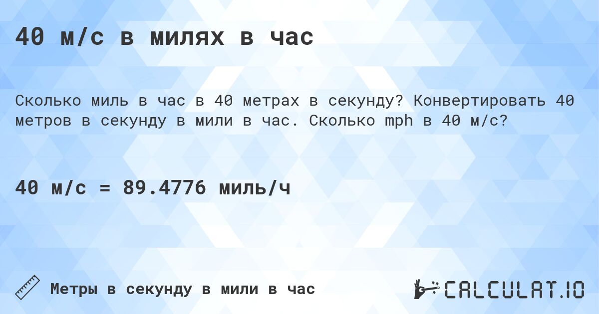 40 м/с в милях в час. Конвертировать 40 метров в секунду в мили в час. Сколько mph в 40 м/с?