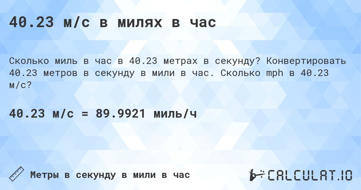 40.23 м/с в милях в час. Конвертировать 40.23 метров в секунду в мили в час. Сколько mph в 40.23 м/с?