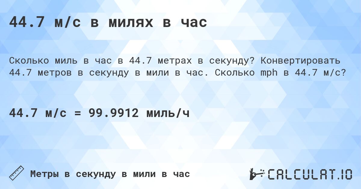 44.7 м/с в милях в час. Конвертировать 44.7 метров в секунду в мили в час. Сколько mph в 44.7 м/с?