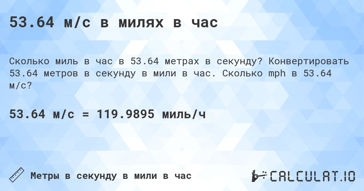 53.64 м/с в милях в час. Конвертировать 53.64 метров в секунду в мили в час. Сколько mph в 53.64 м/с?