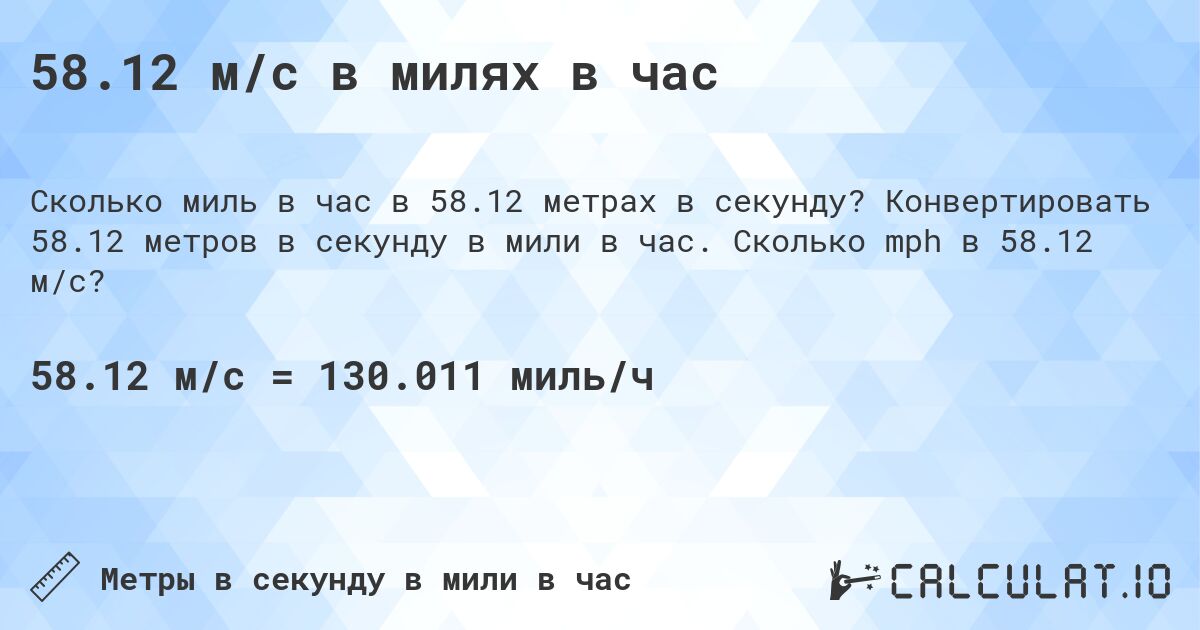 58.12 м/с в милях в час. Конвертировать 58.12 метров в секунду в мили в час. Сколько mph в 58.12 м/с?