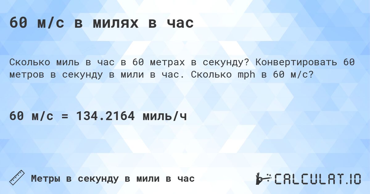60 м/с в милях в час. Конвертировать 60 метров в секунду в мили в час. Сколько mph в 60 м/с?