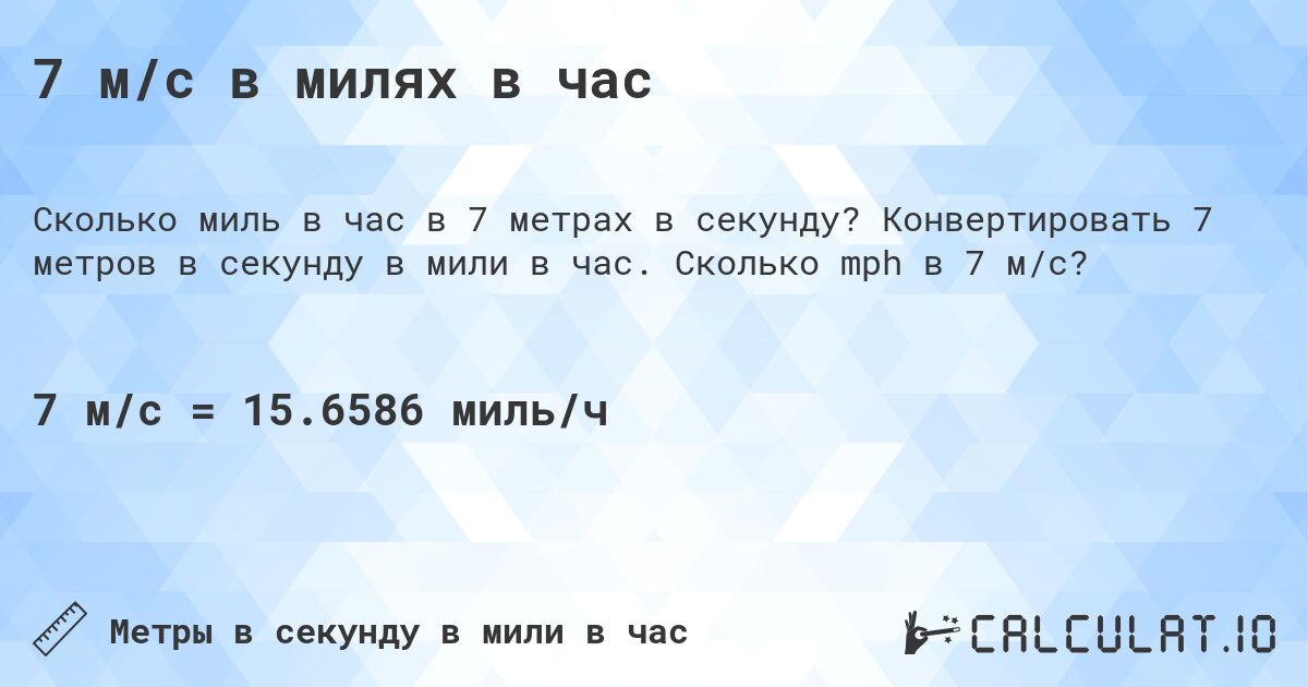 7 м/с в милях в час. Конвертировать 7 метров в секунду в мили в час. Сколько mph в 7 м/с?
