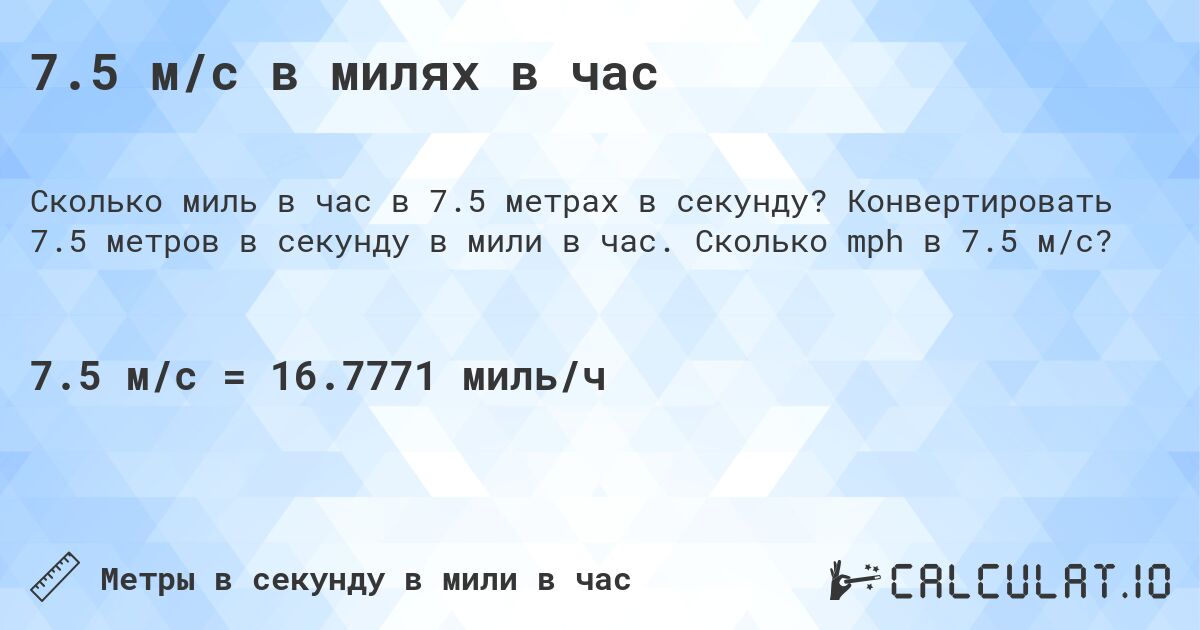 7.5 м/с в милях в час. Конвертировать 7.5 метров в секунду в мили в час. Сколько mph в 7.5 м/с?