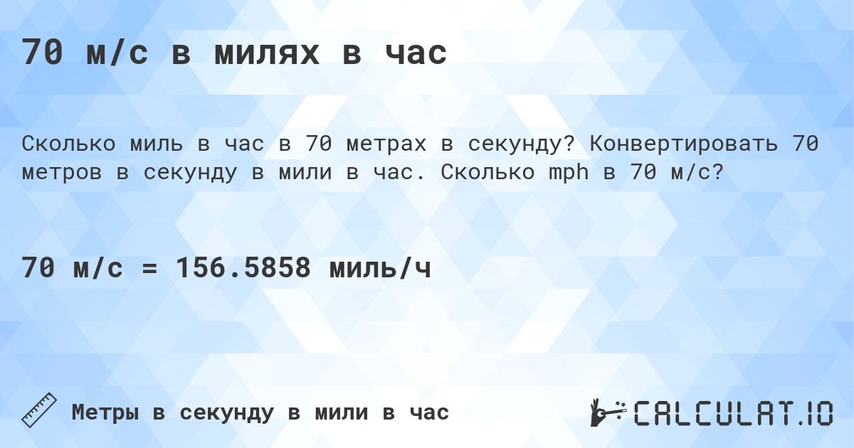 70 м/с в милях в час. Конвертировать 70 метров в секунду в мили в час. Сколько mph в 70 м/с?