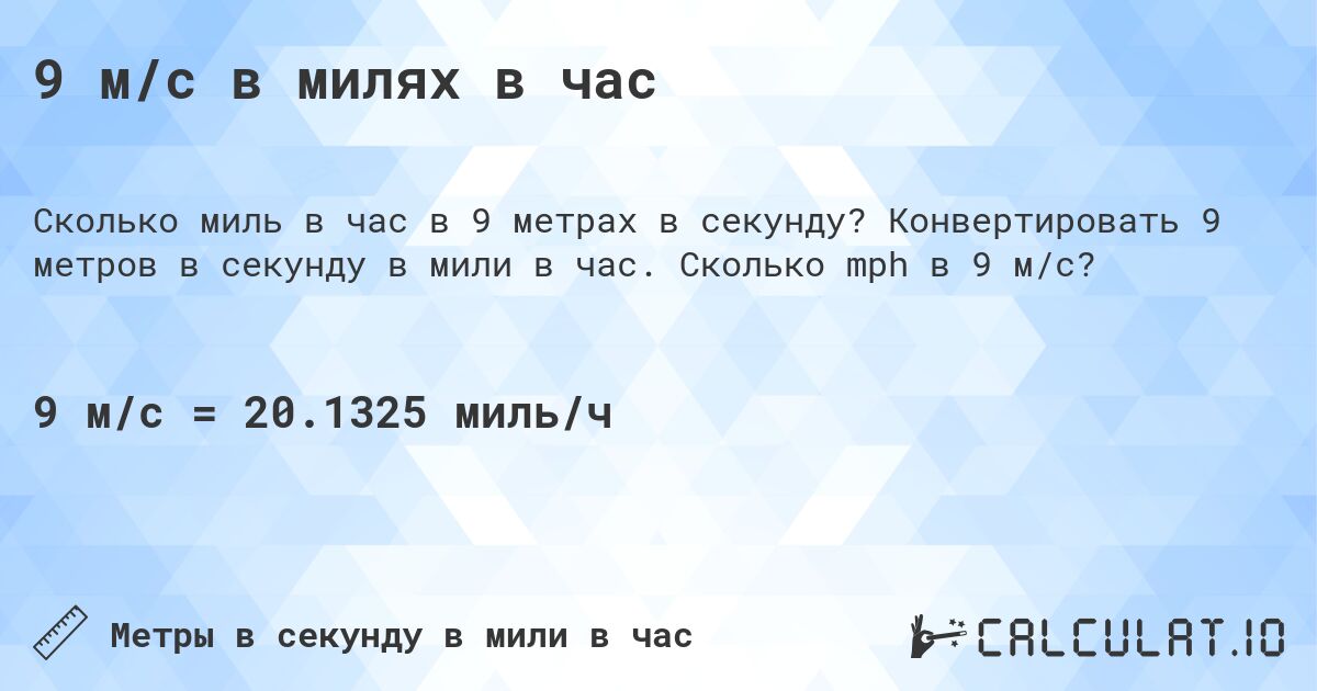 9 м/с в милях в час. Конвертировать 9 метров в секунду в мили в час. Сколько mph в 9 м/с?