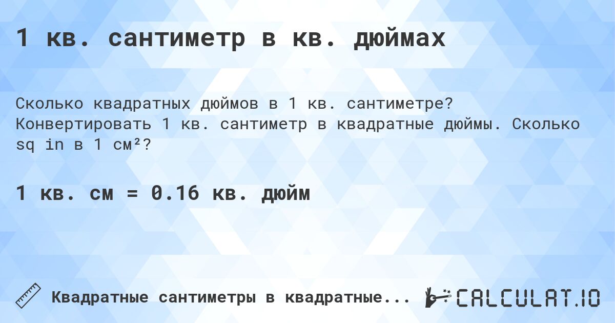 1 кв. сантиметр в кв. дюймах. Конвертировать 1 кв. сантиметр в квадратные дюймы. Сколько sq in в 1 см²?