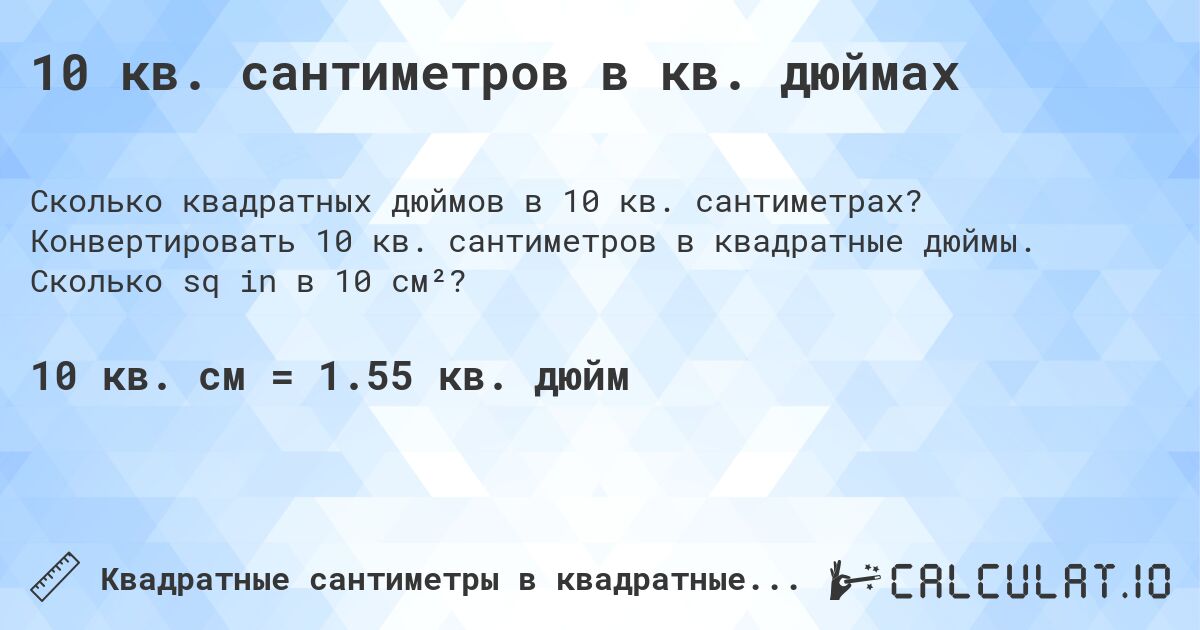 10 кв. сантиметров в кв. дюймах. Конвертировать 10 кв. сантиметров в квадратные дюймы. Сколько sq in в 10 см²?