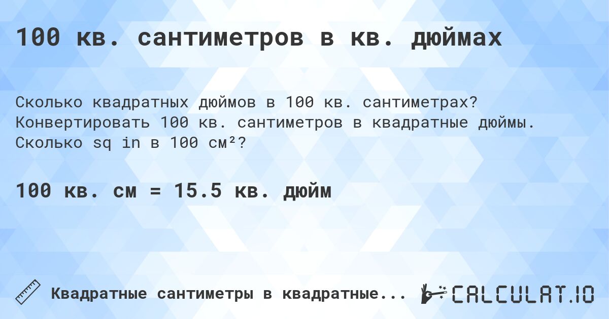 100 кв. сантиметров в кв. дюймах. Конвертировать 100 кв. сантиметров в квадратные дюймы. Сколько sq in в 100 см²?