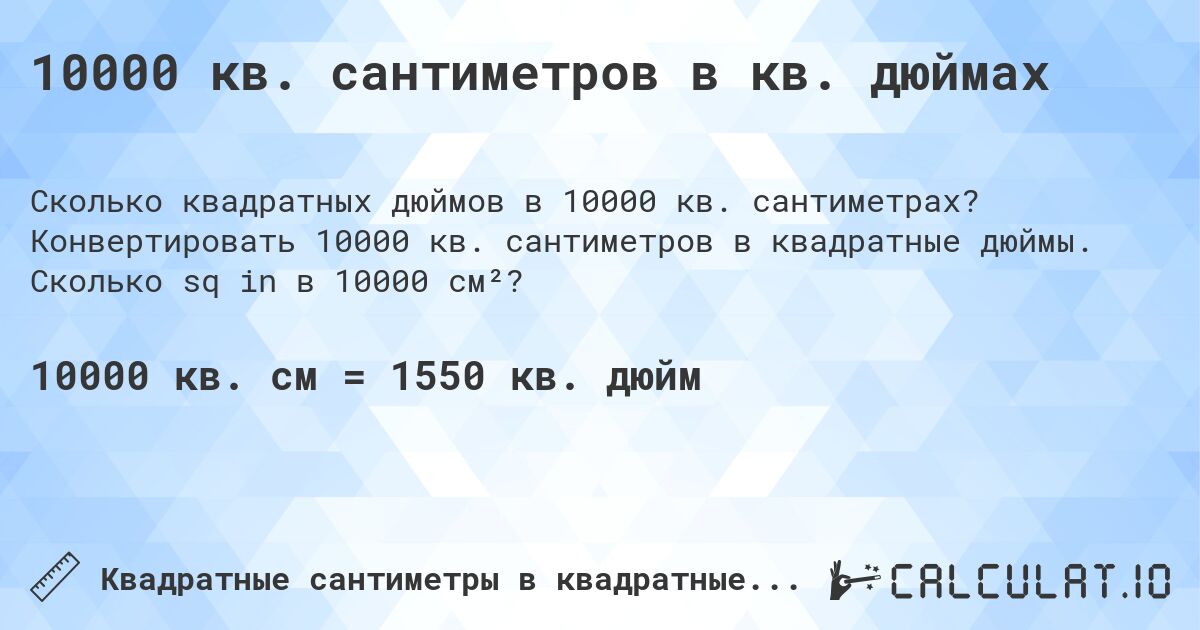 10000 кв. сантиметров в кв. дюймах. Конвертировать 10000 кв. сантиметров в квадратные дюймы. Сколько sq in в 10000 см²?