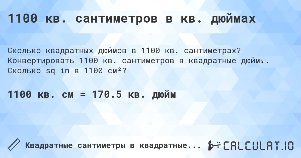 1100 кв. сантиметров в кв. дюймах. Конвертировать 1100 кв. сантиметров в квадратные дюймы. Сколько sq in в 1100 см²?