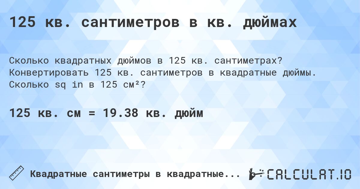 125 кв. сантиметров в кв. дюймах. Конвертировать 125 кв. сантиметров в квадратные дюймы. Сколько sq in в 125 см²?