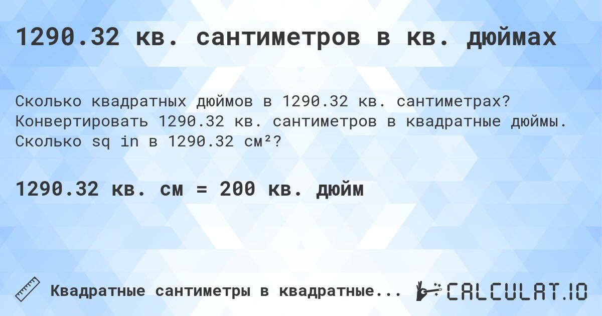 1290.32 кв. сантиметров в кв. дюймах. Конвертировать 1290.32 кв. сантиметров в квадратные дюймы. Сколько sq in в 1290.32 см²?