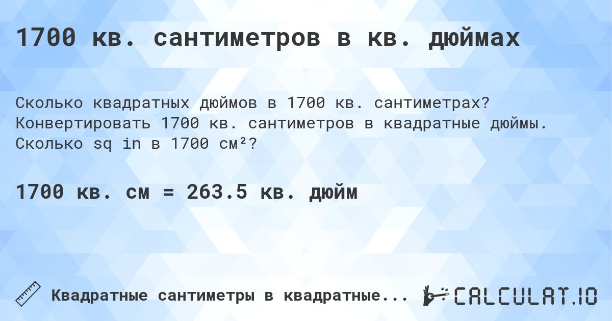 1700 кв. сантиметров в кв. дюймах. Конвертировать 1700 кв. сантиметров в квадратные дюймы. Сколько sq in в 1700 см²?