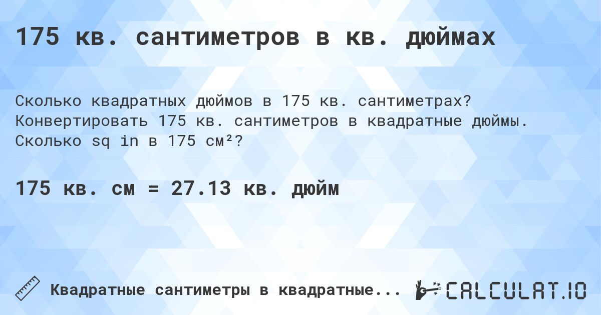 175 кв. сантиметров в кв. дюймах. Конвертировать 175 кв. сантиметров в квадратные дюймы. Сколько sq in в 175 см²?
