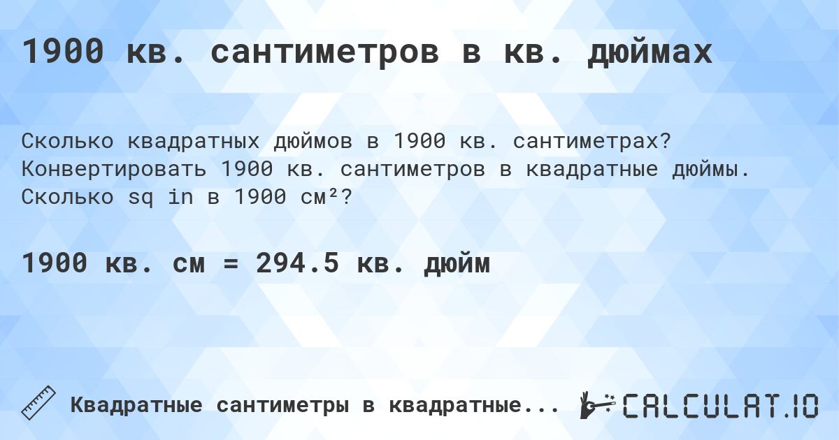 1900 кв. сантиметров в кв. дюймах. Конвертировать 1900 кв. сантиметров в квадратные дюймы. Сколько sq in в 1900 см²?