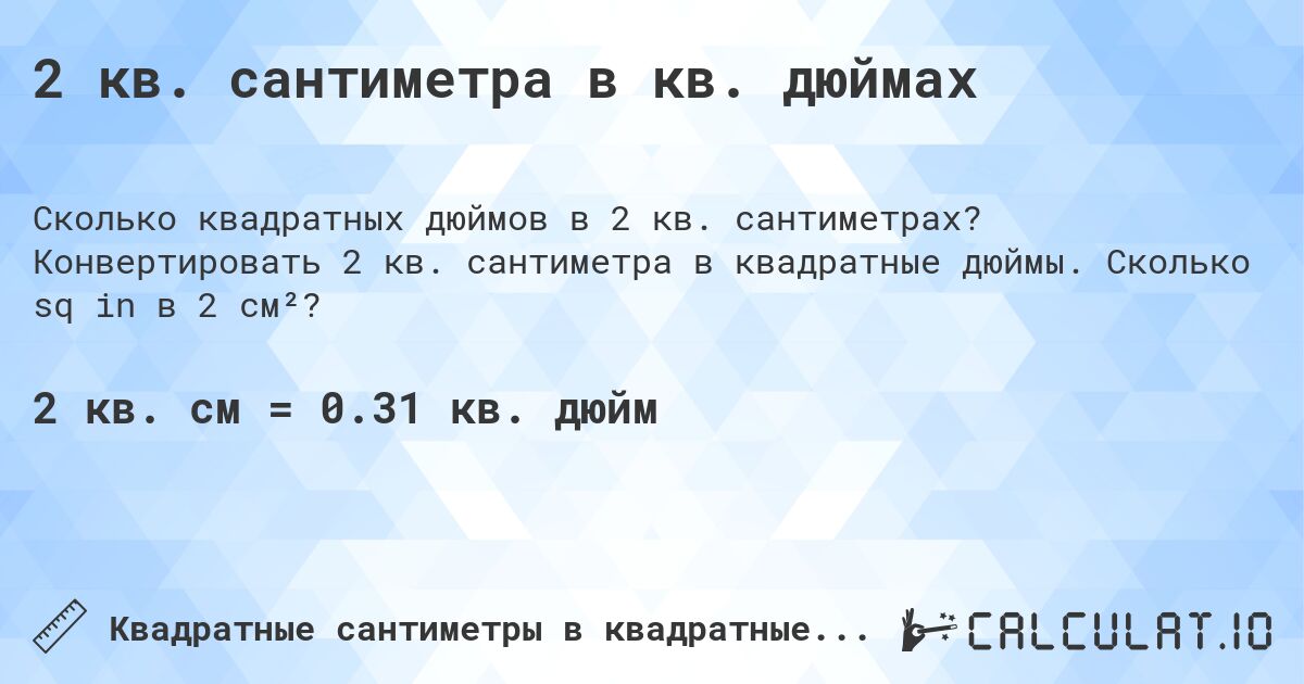 2 кв. сантиметра в кв. дюймах. Конвертировать 2 кв. сантиметра в квадратные дюймы. Сколько sq in в 2 см²?