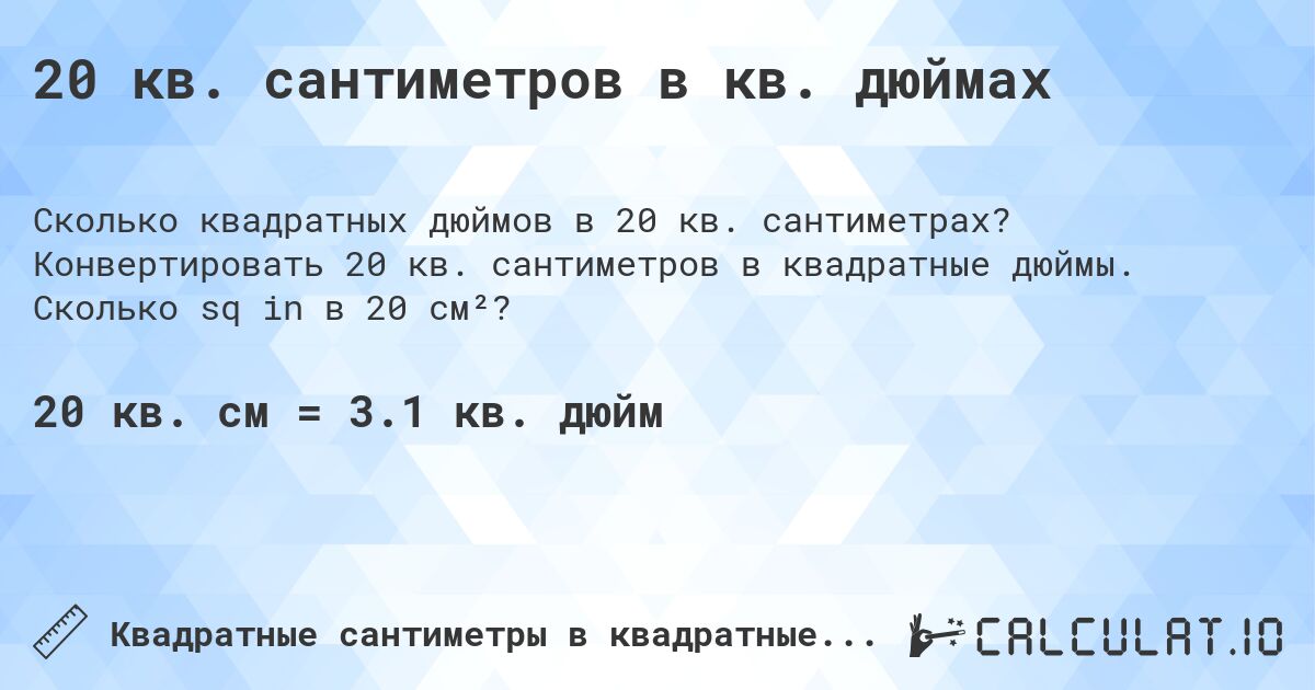 20 кв. сантиметров в кв. дюймах. Конвертировать 20 кв. сантиметров в квадратные дюймы. Сколько sq in в 20 см²?