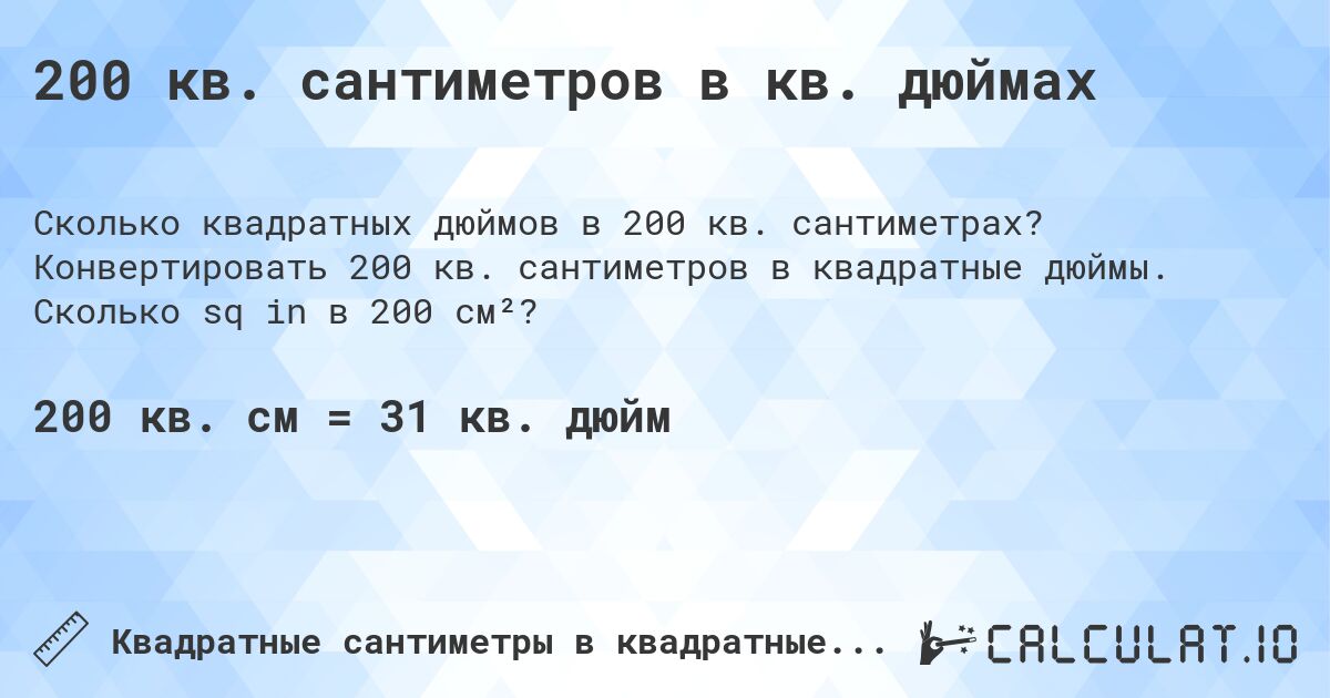 200 кв. сантиметров в кв. дюймах. Конвертировать 200 кв. сантиметров в квадратные дюймы. Сколько sq in в 200 см²?