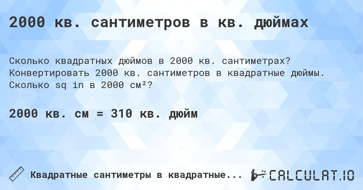 2000 кв. сантиметров в кв. дюймах. Конвертировать 2000 кв. сантиметров в квадратные дюймы. Сколько sq in в 2000 см²?