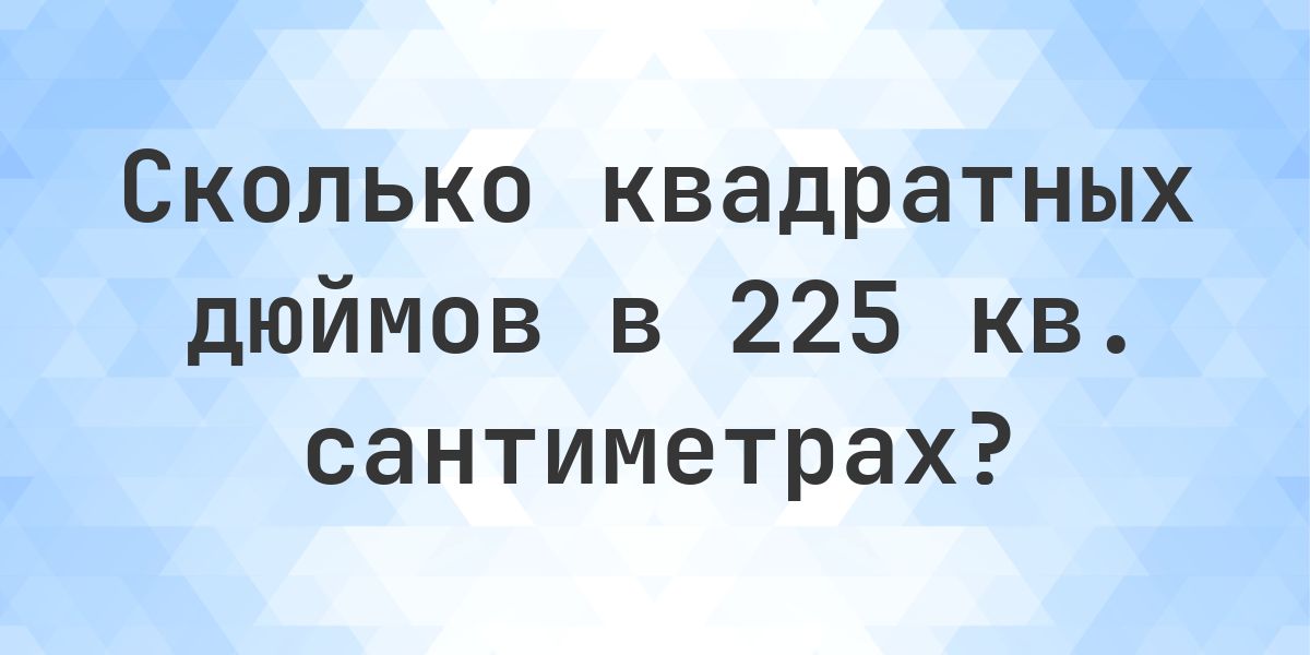 225 кв. сантиметров в кв. дюймах - Calculatio