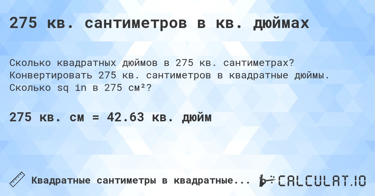 275 кв. сантиметров в кв. дюймах. Конвертировать 275 кв. сантиметров в квадратные дюймы. Сколько sq in в 275 см²?