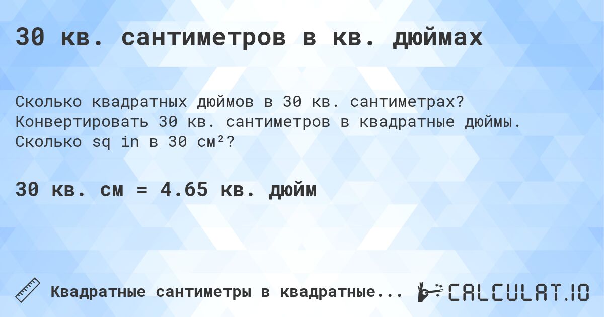 30 кв. сантиметров в кв. дюймах. Конвертировать 30 кв. сантиметров в квадратные дюймы. Сколько sq in в 30 см²?