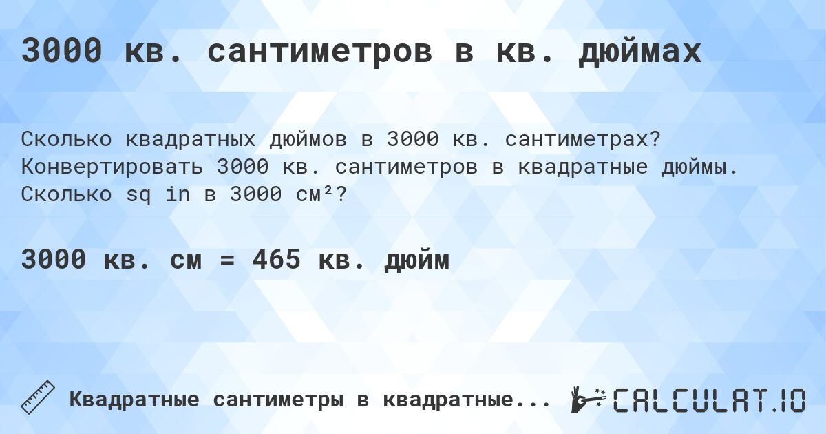 3000 кв. сантиметров в кв. дюймах. Конвертировать 3000 кв. сантиметров в квадратные дюймы. Сколько sq in в 3000 см²?
