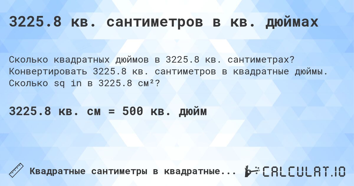 3225.8 кв. сантиметров в кв. дюймах. Конвертировать 3225.8 кв. сантиметров в квадратные дюймы. Сколько sq in в 3225.8 см²?
