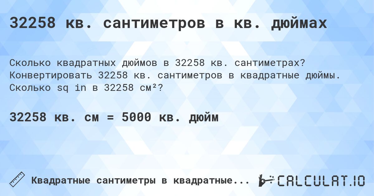 32258 кв. сантиметров в кв. дюймах. Конвертировать 32258 кв. сантиметров в квадратные дюймы. Сколько sq in в 32258 см²?