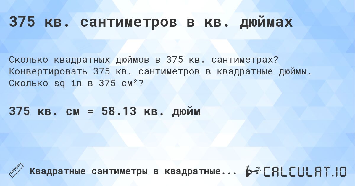 375 кв. сантиметров в кв. дюймах. Конвертировать 375 кв. сантиметров в квадратные дюймы. Сколько sq in в 375 см²?