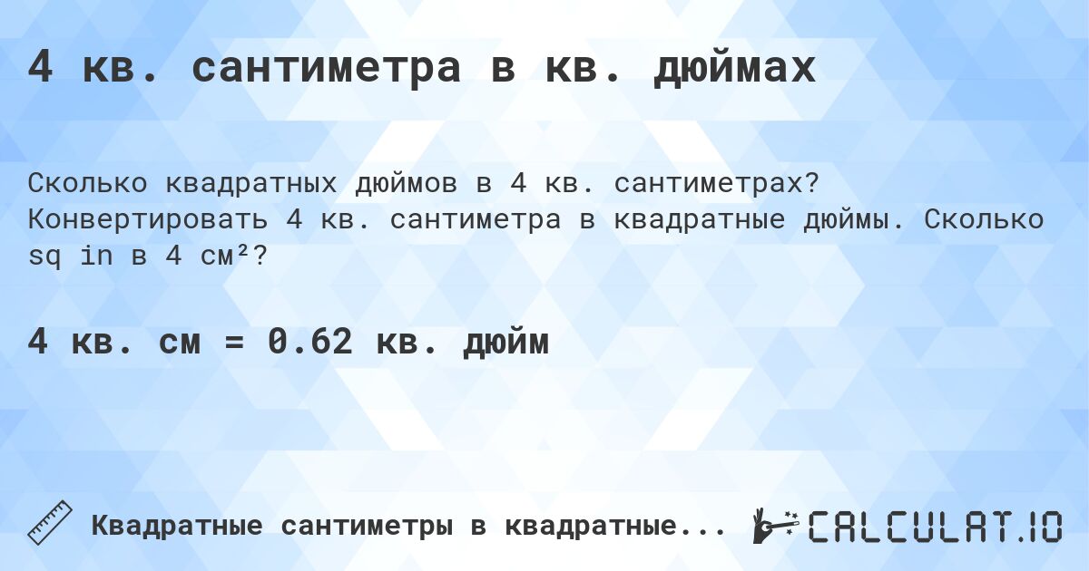 4 кв. сантиметра в кв. дюймах. Конвертировать 4 кв. сантиметра в квадратные дюймы. Сколько sq in в 4 см²?