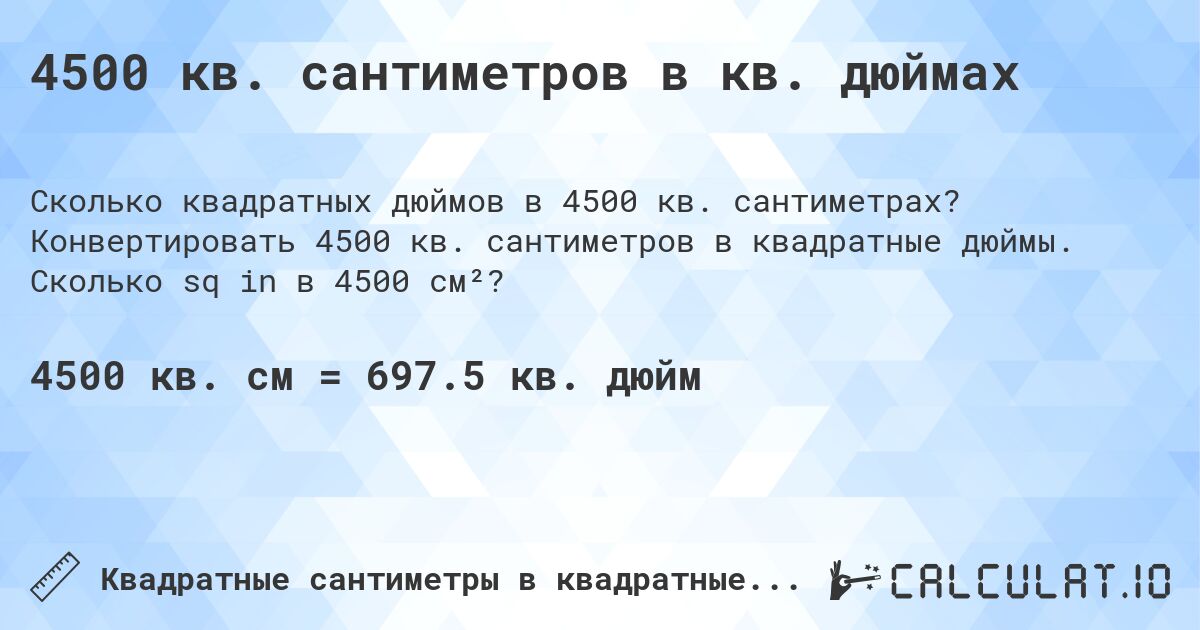 4500 кв. сантиметров в кв. дюймах. Конвертировать 4500 кв. сантиметров в квадратные дюймы. Сколько sq in в 4500 см²?