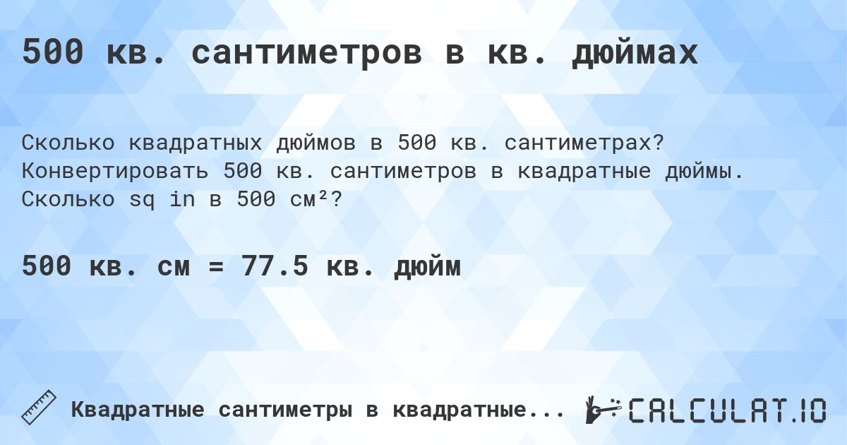 500 кв. сантиметров в кв. дюймах. Конвертировать 500 кв. сантиметров в квадратные дюймы. Сколько sq in в 500 см²?