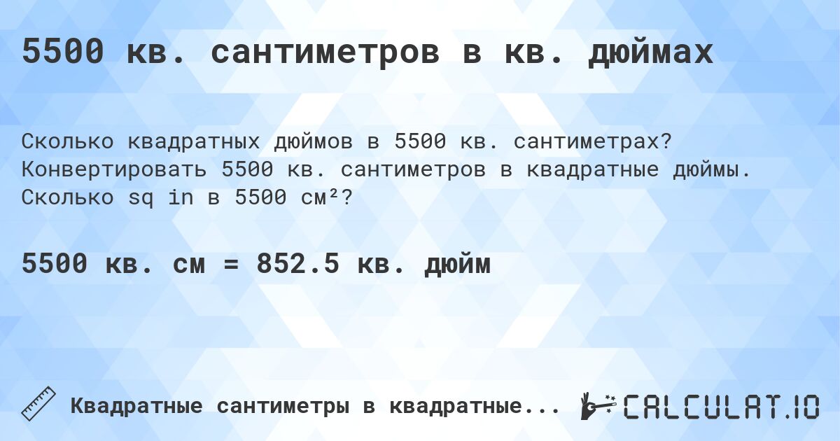 5500 кв. сантиметров в кв. дюймах. Конвертировать 5500 кв. сантиметров в квадратные дюймы. Сколько sq in в 5500 см²?