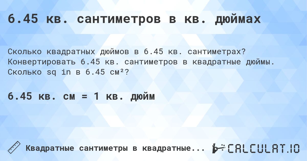 6.45 кв. сантиметров в кв. дюймах. Конвертировать 6.45 кв. сантиметров в квадратные дюймы. Сколько sq in в 6.45 см²?