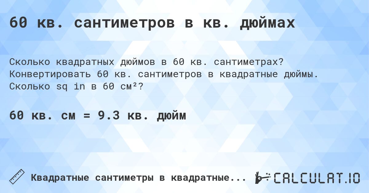 60 кв. сантиметров в кв. дюймах. Конвертировать 60 кв. сантиметров в квадратные дюймы. Сколько sq in в 60 см²?