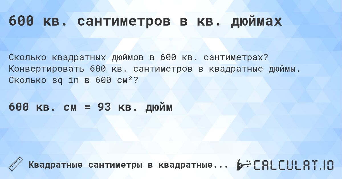 600 кв. сантиметров в кв. дюймах. Конвертировать 600 кв. сантиметров в квадратные дюймы. Сколько sq in в 600 см²?