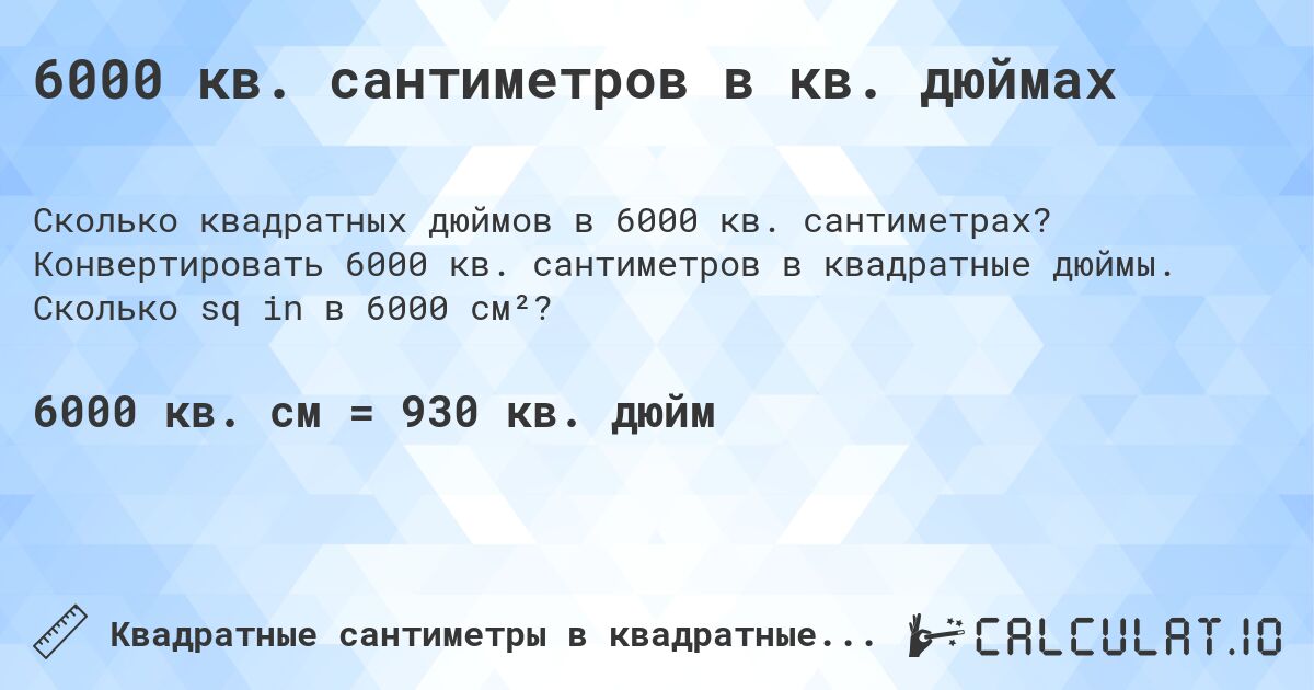 6000 кв. сантиметров в кв. дюймах. Конвертировать 6000 кв. сантиметров в квадратные дюймы. Сколько sq in в 6000 см²?