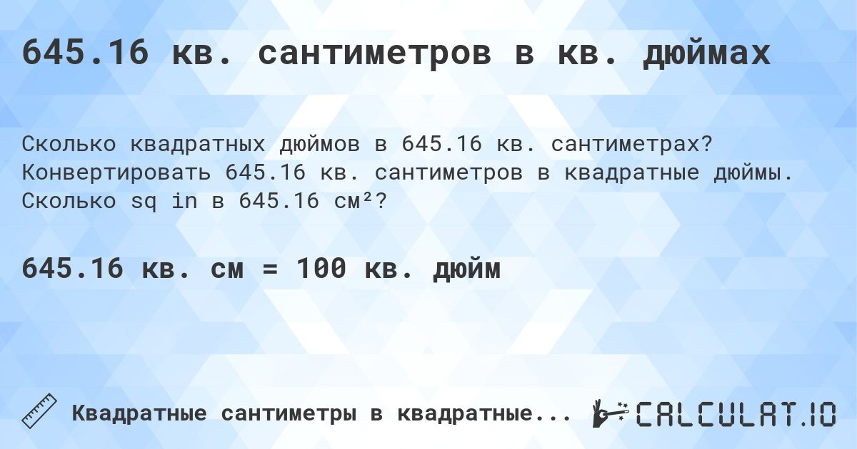 645.16 кв. сантиметров в кв. дюймах. Конвертировать 645.16 кв. сантиметров в квадратные дюймы. Сколько sq in в 645.16 см²?