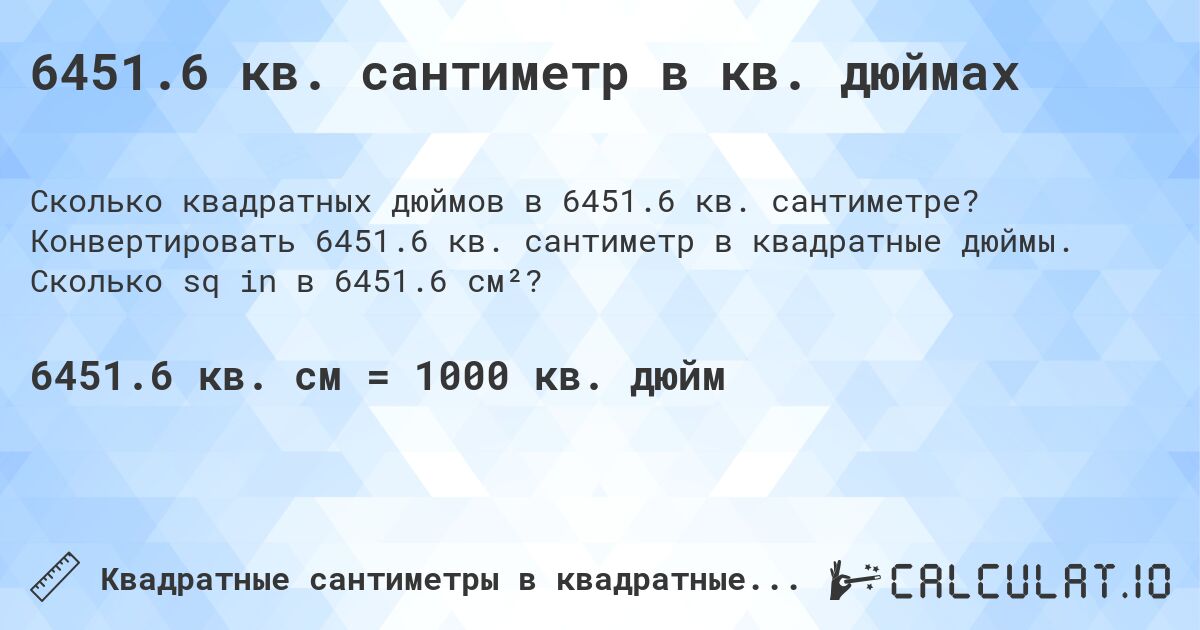 6451.6 кв. сантиметр в кв. дюймах. Конвертировать 6451.6 кв. сантиметр в квадратные дюймы. Сколько sq in в 6451.6 см²?
