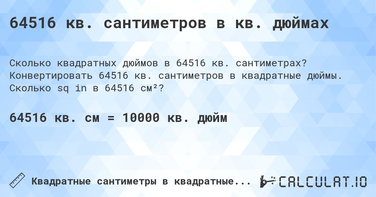 64516 кв. сантиметров в кв. дюймах. Конвертировать 64516 кв. сантиметров в квадратные дюймы. Сколько sq in в 64516 см²?